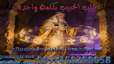 جلب الحبيب بكلمة واحدة