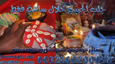 جلب الحبيب خلال ساعة فقط