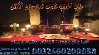 جلب الحبيب غصب عنه وعن الأهل