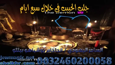 جلب الحبيب فى خلال سبع ايام