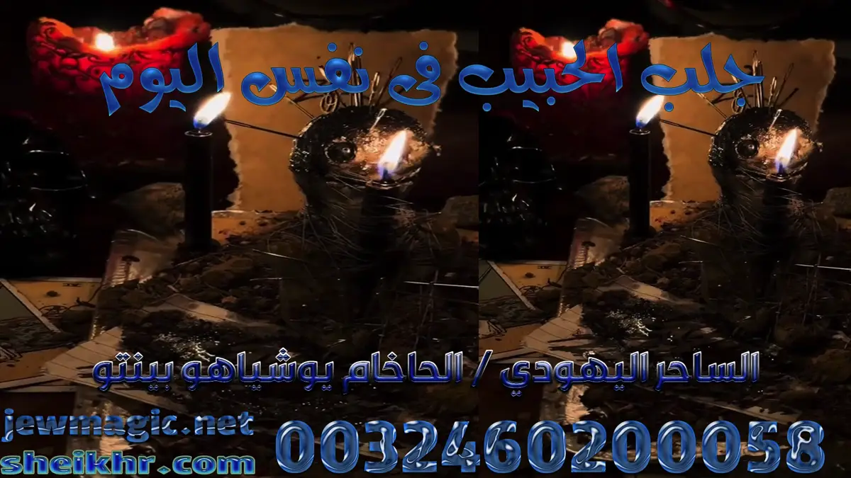 جلب الحبيب فى نفس اليوم