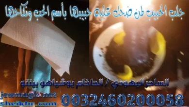 جلب الحبيب لمن ضحك عليه حبيبها بأسم الحب ونكاحها