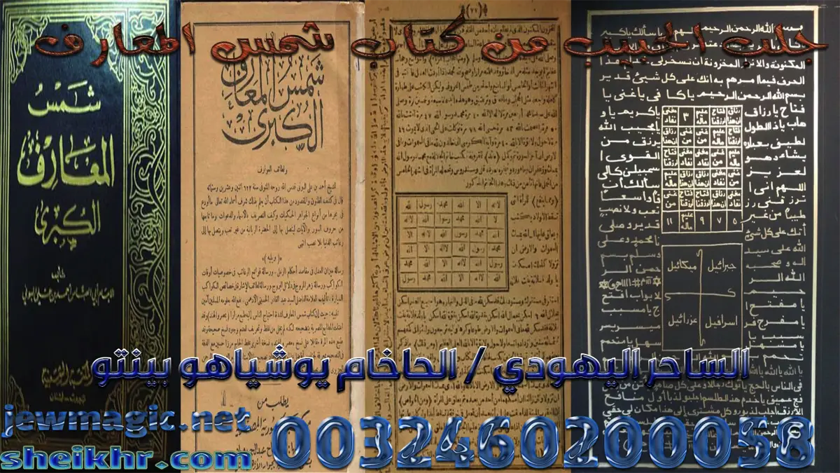 جلب الحبيب من كتاب شمس المعارف