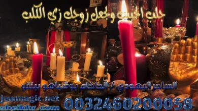 جلب الحبيب ولجعل زوجك زي الكلب