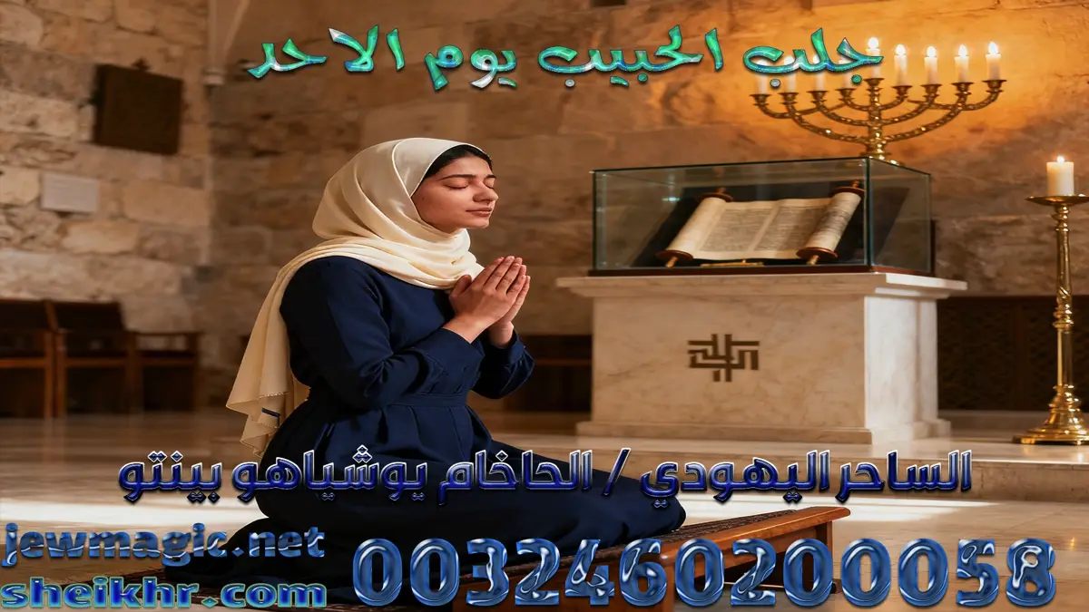 جلب الحبيب يوم الاحد