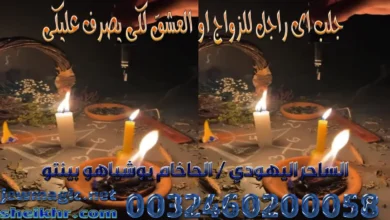 جلب اى راجل للزواج او العشق لكى يصرف عليكى