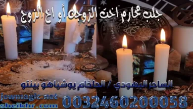 جلب محارم اخت الزوجه أو اخ الزوج