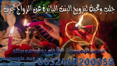 جلب ومحبة لتزويج البنت البائرة عن الزواج مجرب