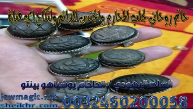 خاتم روحاني لجلب المحارم والجنس الدائم ولنكاح اي فتاة