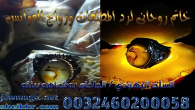 خاتم روحاني لرد المطلقات وزواج العوانس