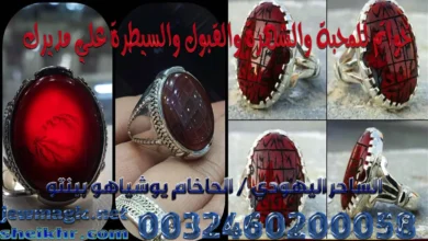 خواتم للمحبة والشهرة والقبول والسيطرة علي مديرك