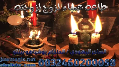 طاعه عمياء لزوج لزوجته