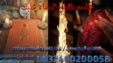 طلسم تهييج النساء عليك