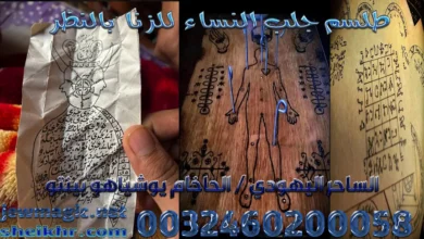 طلسم جلب النساء للزنا بالنظر