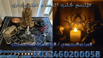 طلسم لجلب النساء المتزوجات