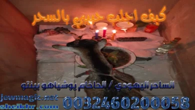 كيف اجلب حبيبي بالسحر