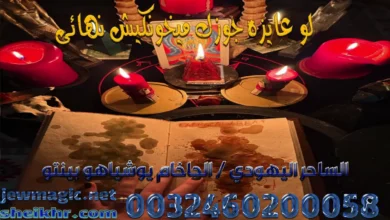 لو عايزه جوزك ميخونكيش نهائى