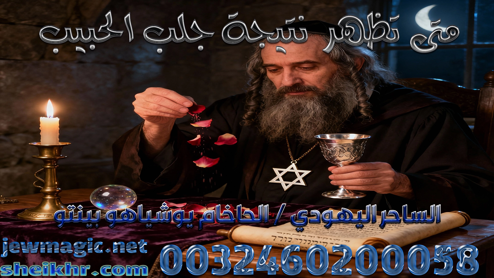 متى تظهر نتيجة جلب الحبيب