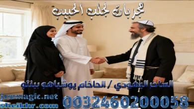 مجربات لجلب الحبيب