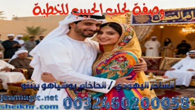 وصفة لجلب الحبيب للخطبة