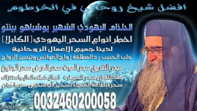 افضل شيخ روحاني في الخرطوم