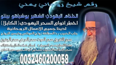 رقم شيخ روحاني يمني