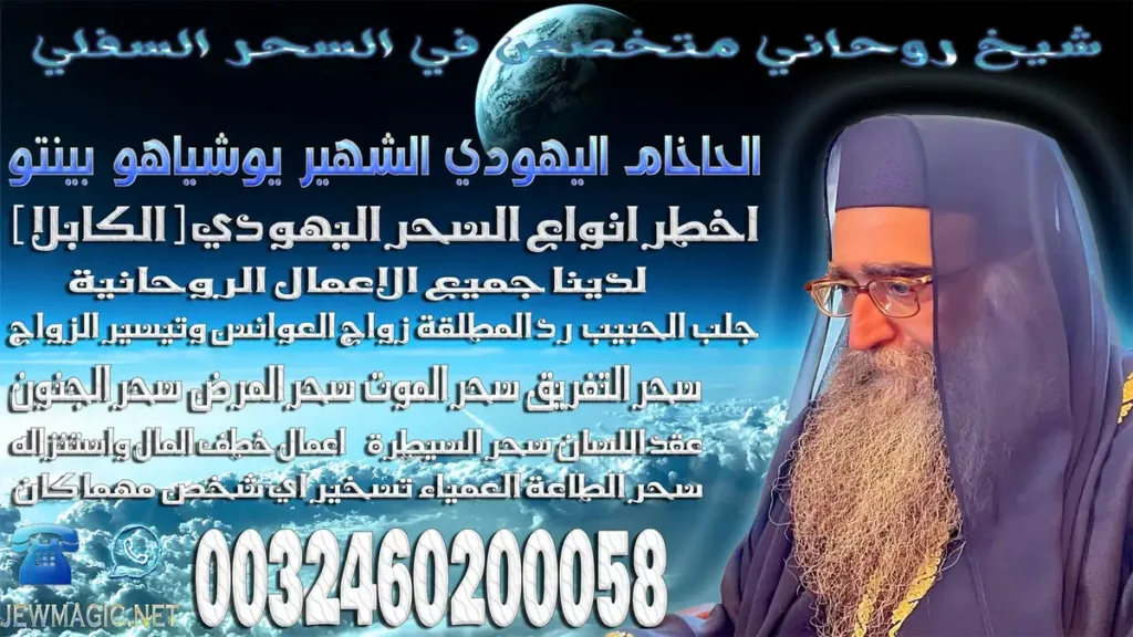 شيخ روحاني متخصص في السحر السفلي