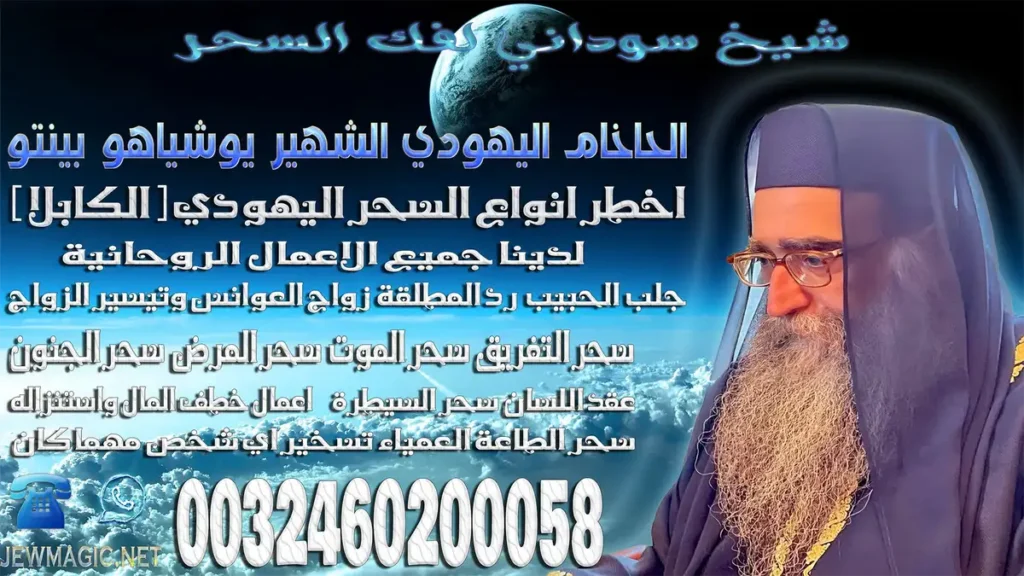 شيخ سوداني لفك السحر